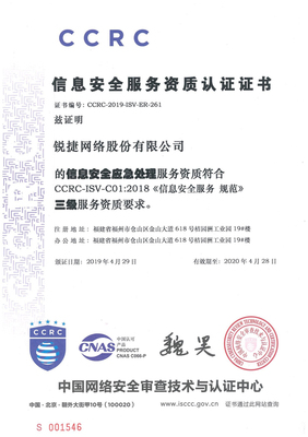 銳捷網絡喜獲信息安全“風險評估”與“應急處理”雙重服務資質認證，筑牢網絡安全防線